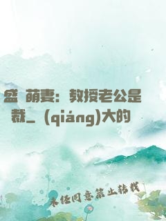 盛寵萌妻：教授老公是總裁
