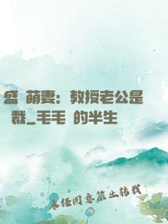 盛寵萌妻：教授老公是總裁