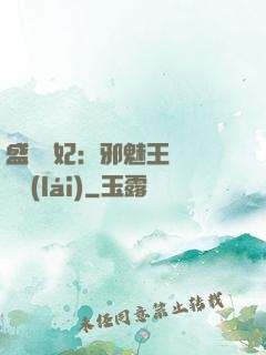 盛寵蠱妃：邪魅王爺別亂來(lái)