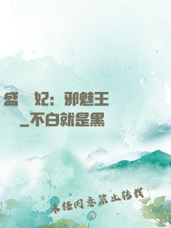 盛寵蠱妃：邪魅王爺別亂來