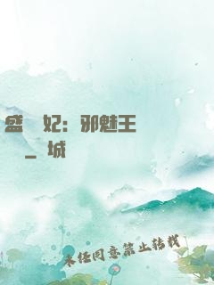 盛寵蠱妃：邪魅王爺別亂來