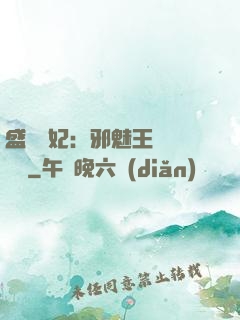 盛寵蠱妃：邪魅王爺別亂來