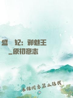 盛寵蠱妃：邪魅王爺別亂來