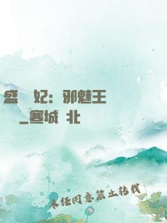盛寵蠱妃：邪魅王爺別亂來