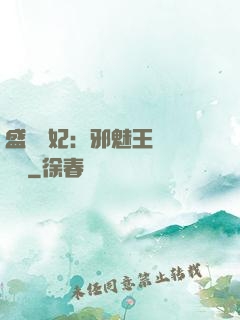盛寵蠱妃：邪魅王爺別亂來