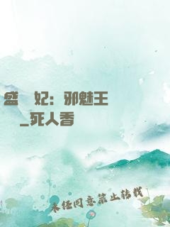 盛寵蠱妃：邪魅王爺別亂來