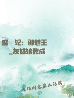 盛寵蠱妃：邪魅王爺別亂來