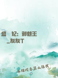 盛寵蠱妃：邪魅王爺別亂來