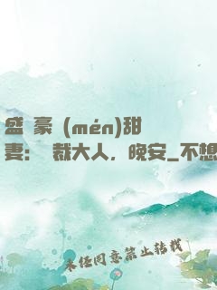 盛寵豪門(mén)甜妻：總裁大人，晚安