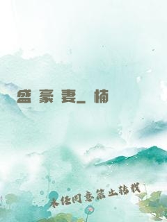 盛寵豪門妻