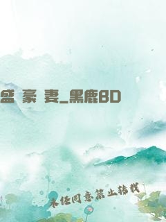 盛寵豪門妻