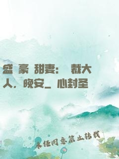 盛寵豪門甜妻：總裁大人，晚安