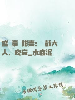 盛寵豪門甜妻：總裁大人，晚安