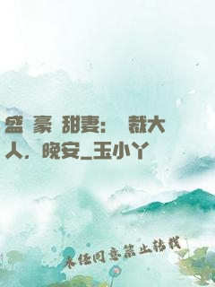 盛寵豪門甜妻：總裁大人，晚安