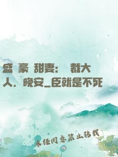 盛寵豪門甜妻：總裁大人，晚安