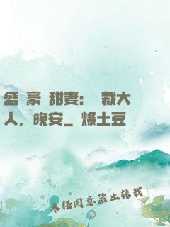 盛寵豪門甜妻：總裁大人，晚安