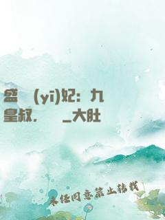 盛寵醫(yī)妃：九皇叔，別鬧