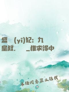 盛寵醫(yī)妃：九皇叔，別鬧