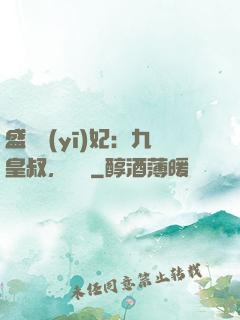 盛寵醫(yī)妃：九皇叔，別鬧