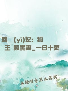 盛寵醫(yī)妃：狐貍王爺腹黑妻