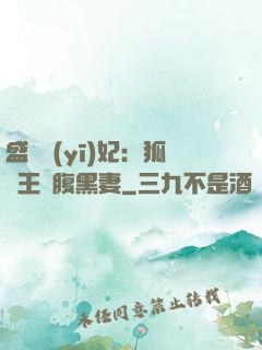 盛寵醫(yī)妃：狐貍王爺腹黑妻