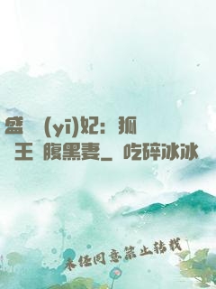 盛寵醫(yī)妃：狐貍王爺腹黑妻