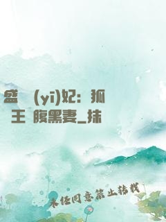 盛寵醫(yī)妃：狐貍王爺腹黑妻