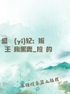 盛寵醫(yī)妃：狐貍王爺腹黑妻