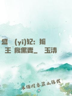 盛寵醫(yī)妃：狐貍王爺腹黑妻