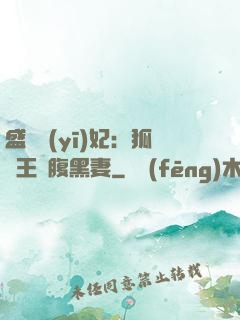 盛寵醫(yī)妃：狐貍王爺腹黑妻