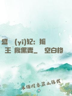 盛寵醫(yī)妃：狐貍王爺腹黑妻