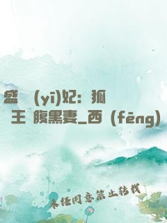 盛寵醫(yī)妃：狐貍王爺腹黑妻