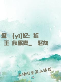 盛寵醫(yī)妃：狐貍王爺腹黑妻