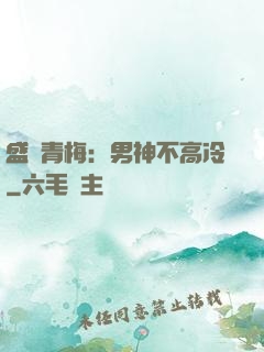 盛寵青梅：男神不高冷