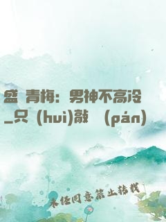 盛寵青梅：男神不高冷