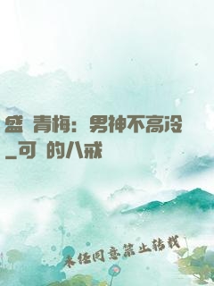 盛寵青梅：男神不高冷