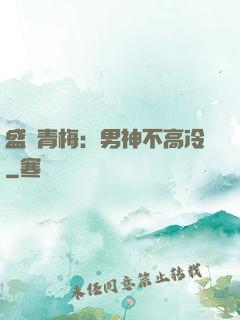 盛寵青梅：男神不高冷