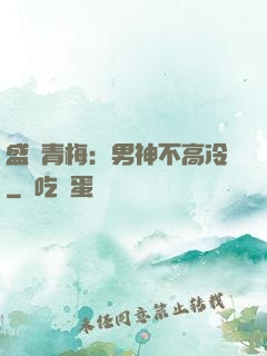 盛寵青梅：男神不高冷