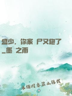盛少，你家喪尸又跑了
