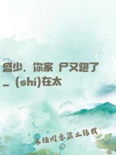 盛少，你家喪尸又跑了