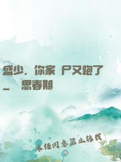 盛少，你家喪尸又跑了