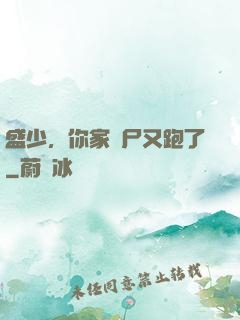 盛少，你家喪尸又跑了