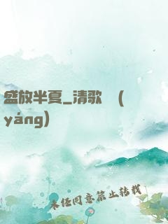 盛放半夏