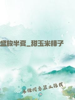 盛放半夏