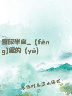 盛放半夏