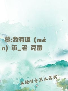 盜墓:我有道門(mén)傳承