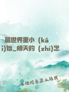 盜墓世界重小開(kāi)始