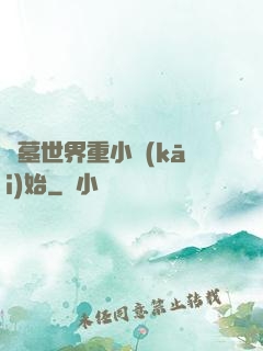 盜墓世界重小開(kāi)始