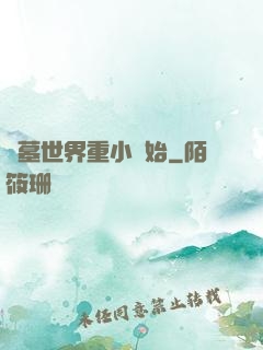 盜墓世界重小開始