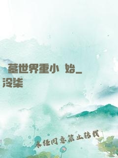 盜墓世界重小開始